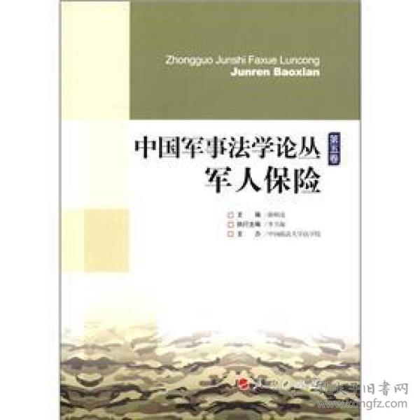 中国军事法学论丛（第5卷）：军人保险