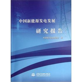 中国新能源发电发展研究报告