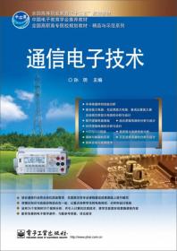 通信电子技术/全国高职高专院校规划教材.精品与示范系列