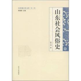 山东地方史文库（第2辑）：山东社会风俗史