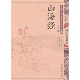 中国传统文化经典注音全本（第1辑）：山海经