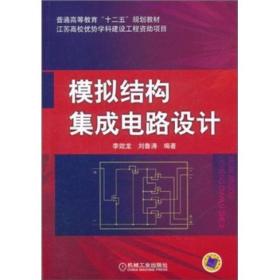 模擬結(jié)構(gòu)集成電路設(shè)計d-5