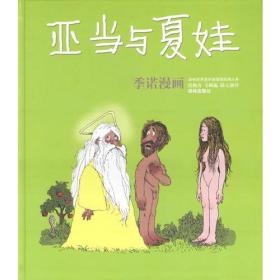 亚当与夏娃：世界连环画漫画经典大系