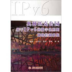 奥林匹克公园基于IPv6的数字化照明网络控制系统