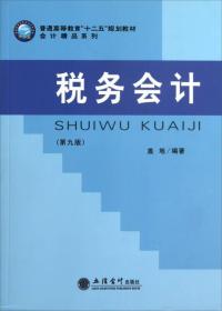 普通高等教育“十二五”规划教材·会计精品系列：税务会计（第9版）