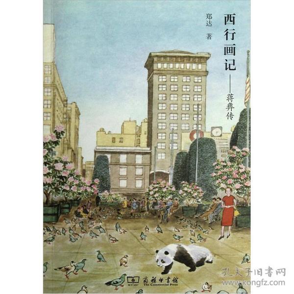 西行画记：蒋彝传