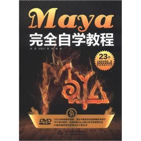 Maya 完全自学教程