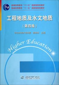 工程地质及水文地质（第4版）/普通高等教育“十二五”规划教材