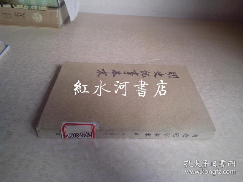 明史纪事本末 仅存第四册 馆藏 1977年一版一印