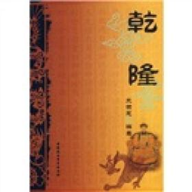 正史历代帝王：乾隆