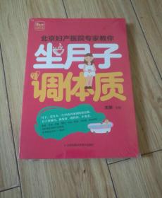 北京妇产医院专家教你坐月子 调体质（凤凰生活）全新未开封