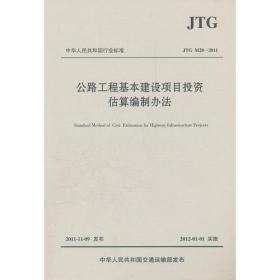 公路工程基本建设项目投资估算编制办法