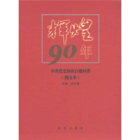 辉煌90年：中共党史知识百题问答（图文本）