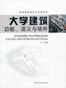 国际建筑理论与实践丛书·大学建筑：功能、语义与场所