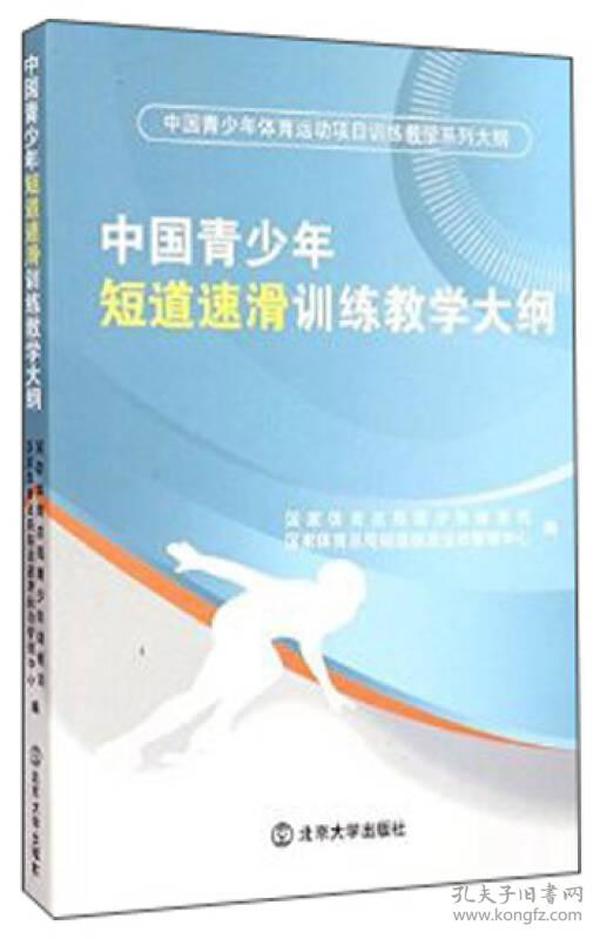 中国青少年体育运动项目训练教学系列大纲：中国青少年短道速滑训练教学大纲