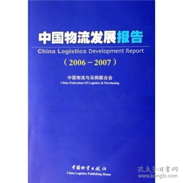 中国物流发展报告（2006-2007）