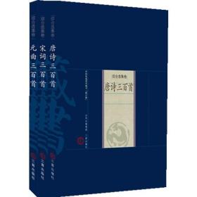 唐诗宋词元曲三百首（全3册）