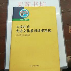 石家庄市先进文化系列讲座精选第二辑