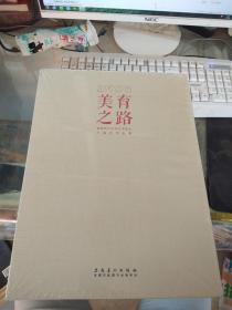 美育之路 首都师范大学艺术硕士十周年作品集2006-2016