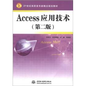 Access应用技术