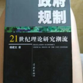 政府规制——21世纪理论研究潮流