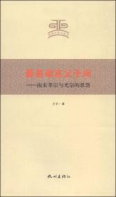 杭州文史小丛书·最是难言父子间：南宋孝宗与光宗的恩怨