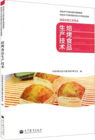 焙烤食品生产技术/河南省中等职业教育规划教材·河南省中等职业教育佼企合作精品教材