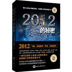 2012的秘密：2012：飞跃，还是毁灭？