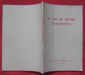 颈.肩胛.腰.腿及四肢关节疼痛封闭疗法