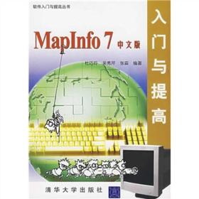 MapInfo7中文版入门与提高