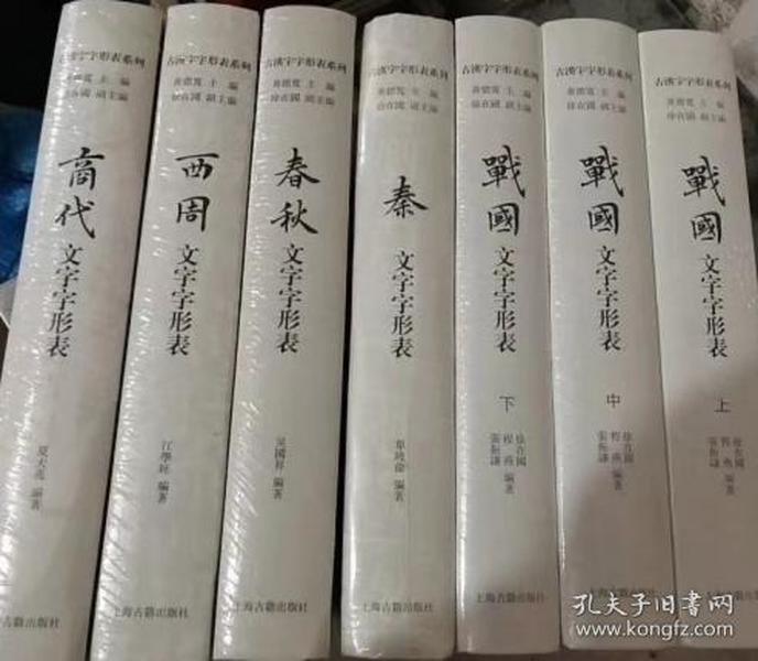 古汉字字形表系列