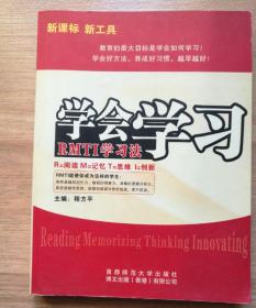 学会学习:RMTI学习法