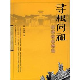 寻根问祖：中华姓氏源流