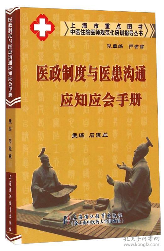 中医住院医师规范化培训指导丛书：医政制度与医患沟通应知应会手册