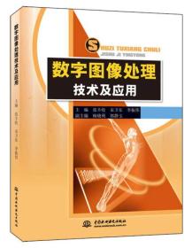 数字图像处理技术及应用20719,20822,...