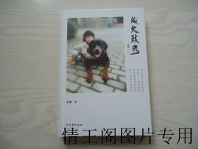 成犬致用（库存书 · 全新未阅 · 16开精装）