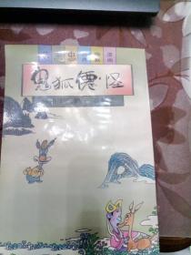 鬼狐仙怪 蔡志忠古典幽默漫画 桥板十三娘子 花姑子