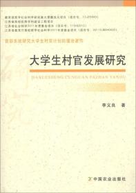 大学生村官发展研究