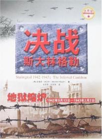 第二次世界大战重大战役：决战斯大林格勒·地狱熔炉