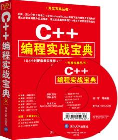 开发宝典丛书：C++编程实战宝典