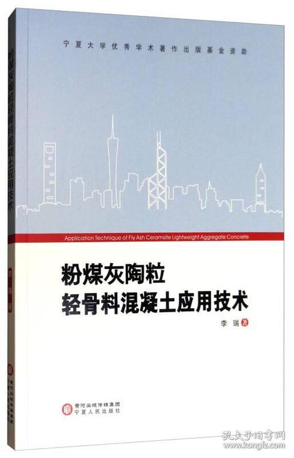 粉煤灰陶粒轻骨料混凝土应用技术