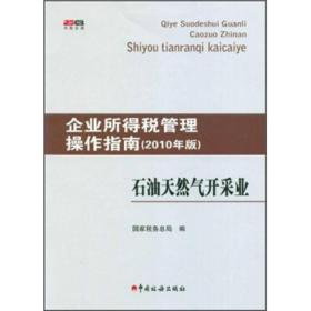 企业所得税管理操作指南：石油天然气开采业（2010年版）