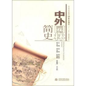 普通高等教育园林景观类“十二五”规划教材：中外园林简史