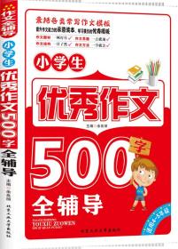 小学生优秀作文500字全辅导F2-22-3-2