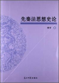 先秦法思想史论