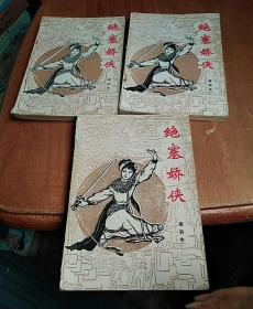 绝塞娇侠 上中下