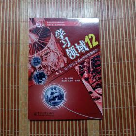 学习领域12――车身、舒适和安全系统的诊断和维护