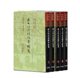 中国古典文学丛书：屈大均诗词编年笺校（精装 套装1-5册）（全新塑封）