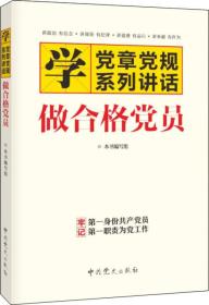 正版二手 学党章党规系列讲话-做合格党员