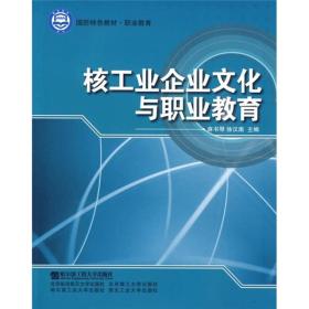 国防特色教材·职业教育：核工业企业文化与职业教育